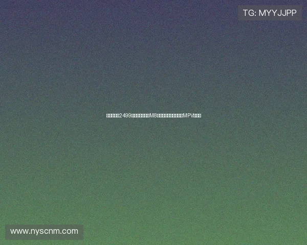 限时补贴价2499万元起传祺向往M8宗师震撼上市引领豪华MPV新风潮